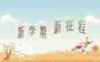 给学生写学期总结模板8篇
