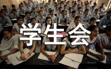 参加学生会演讲稿7篇