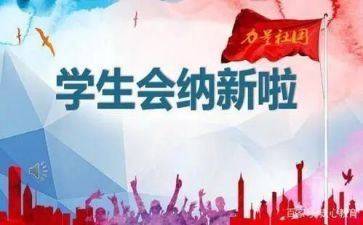 参加学生会演讲稿优质6篇