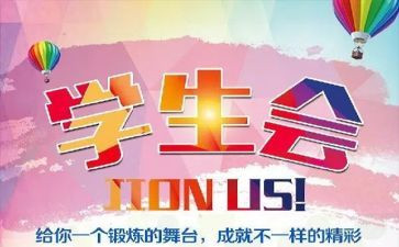 学生会精选发言稿范文7篇