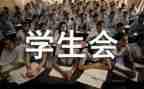 参加学生会演讲稿7篇