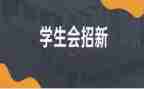 院学生会工作总结1000字7篇