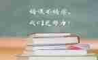 学习州党委工作报告5篇