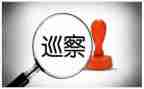 村向区巡察组工作报告推荐7篇