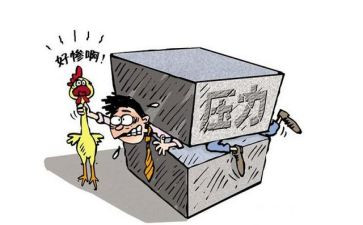 压力的心得体会5篇