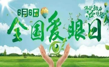 全国爱眼日讲话稿6篇