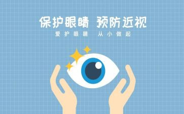 科学用眼的心得体会6篇