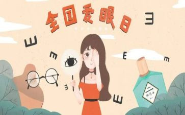 儿童眼保健心得8篇