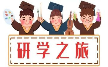 ?~山研学心得6篇