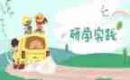 ?~山研学旅行作文6篇