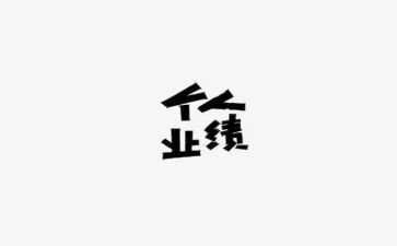 抓业绩心得体会6篇