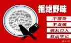 演讲拒绝野味的演讲稿8篇