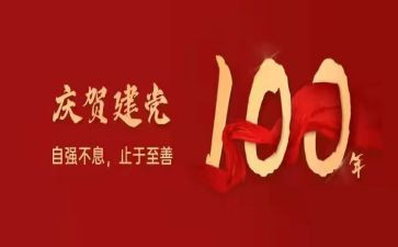 建党一百周年教师心得7篇