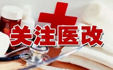 医改工作总结8篇