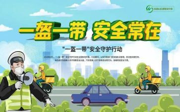 一盔一带的演讲稿参考5篇