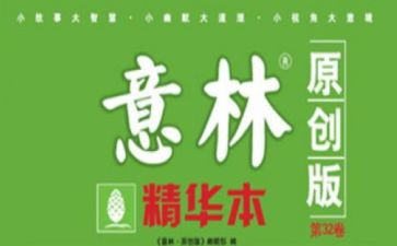 意林的读后感优秀8篇