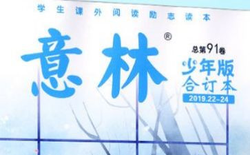 意林的文章读后感7篇