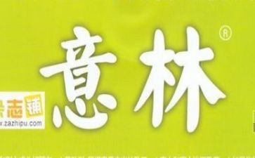 《意林》的读后感8篇