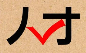 关于引才工作的自查报告6篇