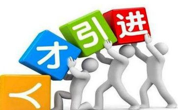 引才留才难的工作报告精选7篇