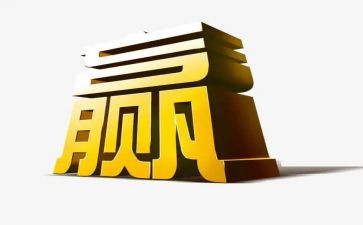 赢的读后感1000字7篇