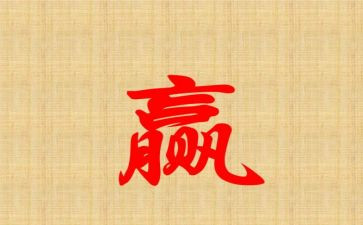 《赢》读后感500字最新7篇