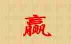 《赢》读后感500字最新7篇