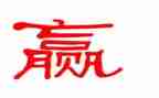 赢在管理读后感5篇