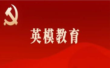 英模事迹心得体会7篇