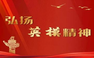 英模事迹心得7篇