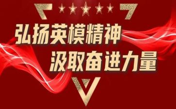 学英模精神心得体会7篇