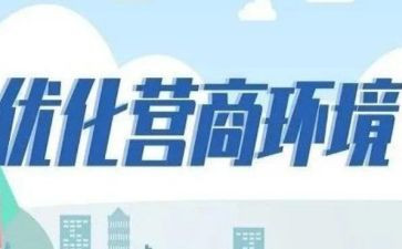 县营商环境优化自查报告8篇