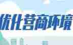 营商环境大调研报告5篇