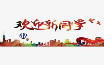 迎新年工作报告5篇