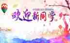 2023迎新演讲稿8篇