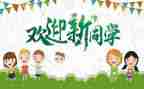 迎新生心得体会800字最新7篇