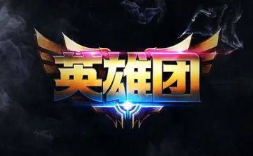 以队为家英雄事迹心得体会8篇
