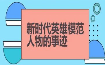 向英雄事迹心得体会优质7篇