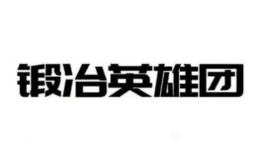 英雄读后感8篇