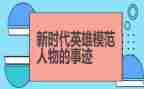 学英雄颂英雄作文参考7篇
