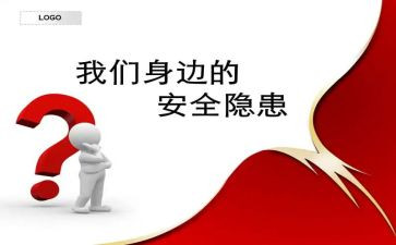 一-安全隐患自查报告推荐6篇