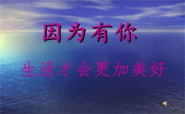 因为有你才幸福作文7篇
