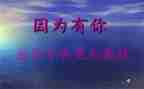 因为有你才幸福作文7篇
