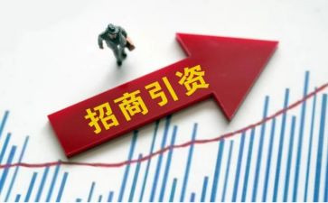 镇招商引资工作汇报材料5篇