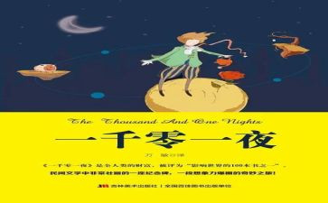 一千零一夜20读后感5篇