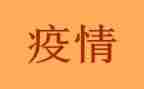 疫情微演讲稿8篇