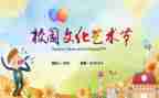 校园文化艺术节校长讲话稿5篇