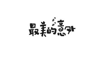 意外作文范文6篇