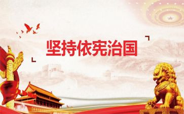 以宪治国演讲稿8篇