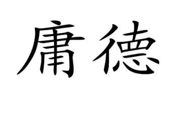 中庸九经心得精选8篇